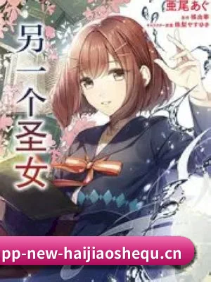 持续增长 - 海角社区进一步拓展内容方向,新增音乐、时尚、红毯与影视评论等特色栏目。